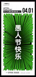 愚人节