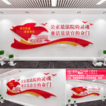 法院文化墙