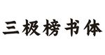 三极榜书体