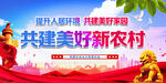共建美好新农村