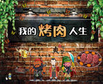 餐厅饭店烤肉背景墙