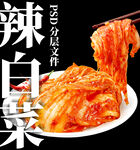 辣白菜