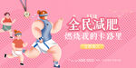全民减肥