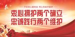 衷心拥护两个确立