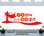 不忘初心继续前行