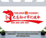 不忘初心文化墙