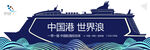 轮船户外
