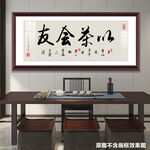 以茶会友字画书法茶室装饰画挂画