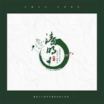 清明字体
