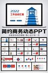 商务风工作总结计划PPT模板