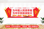 为中国人民谋幸福