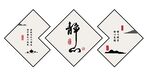 静心中式