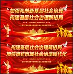 基层社会治理