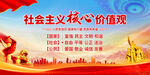 社会主义核心价值观