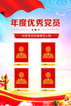 年度优秀党员