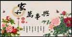 家和万事兴