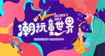 潮玩童世界