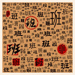 班