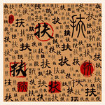扶