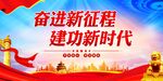 奋进新征程建功新时代