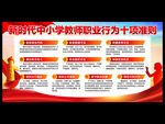 中小学教师职业行为十项准则