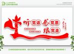 听党话 