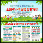 中小学生安全教育日展板