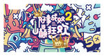 好事成双 山巅狂欢