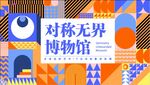对称无届博物馆