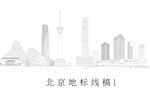 北京地标线稿