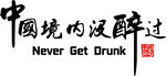 喝酒