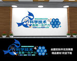 校园科技文化墙