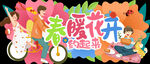 春暖花开异型牌