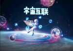 宇宙互联