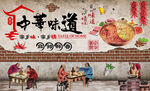 中华味道 餐厅背景墙