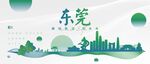 东莞城市地标