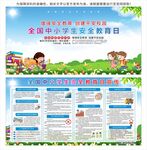 全国中小学生安全教育日