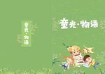 儿童诗集封面