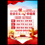 社会主义核心价值观