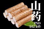 山药