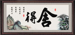 舍得