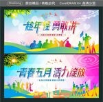 趁年轻 勇敢拼 