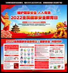2022全民国家安全教育日