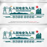 人民电业为人民