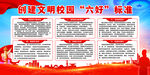 文明校园六好标准