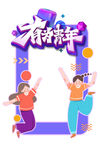 青年节拍照框
