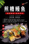 煎糟鳗鱼