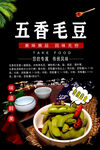 五香毛豆