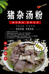 猪杂汤粉海报