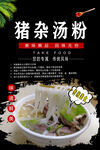 猪杂汤粉